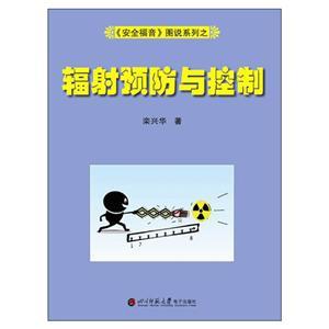 《安全福音》图说系列—《辐射预防与控制》