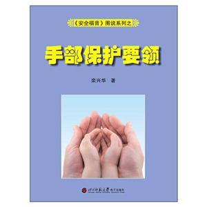 《安全福音》图说系列—《手部保护要领》