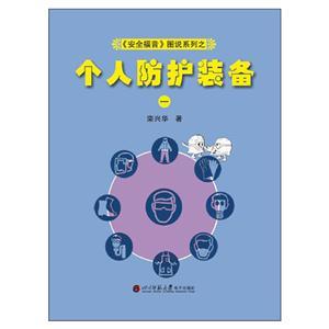 《安全福音》图说系列—《个人防护装备(一)》