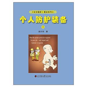 《安全福音》图说系列—《个人防护装备(二)》