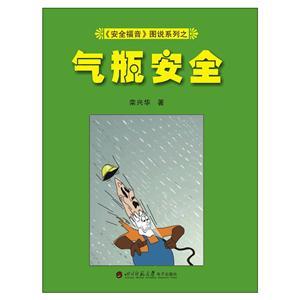 《安全福音》图说系列—《气瓶安全》