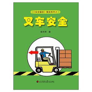 《安全福音》图说系列—《叉车安全》