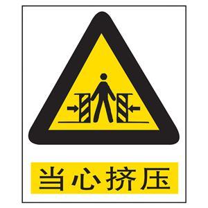 当心挤压