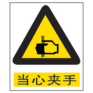 当心夹手