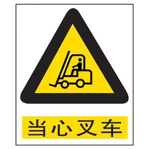 当心叉车