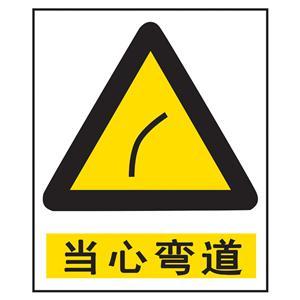 当心弯道