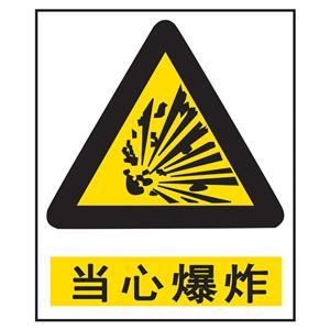 当心爆炸