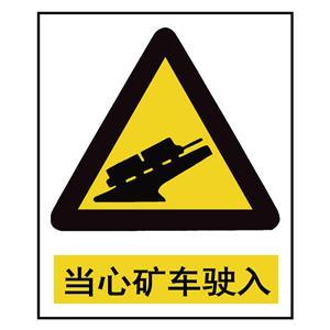 当心矿车驶入