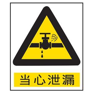 当心泄漏