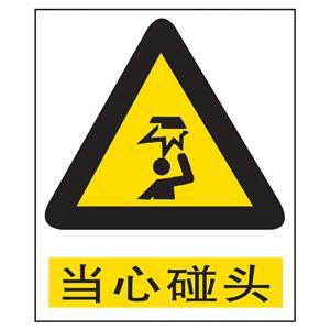当心碰头