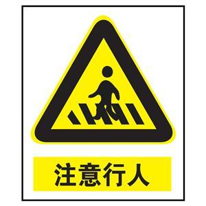 注意行人