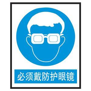 必须戴防护眼镜