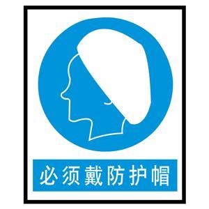 必须戴防护帽