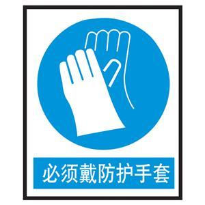 必须戴防护手套