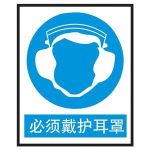 必须戴护耳器