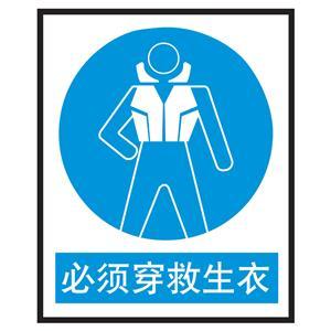 必须穿救生衣