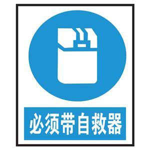 必须带自救器