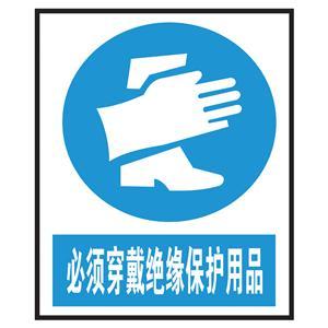 必须穿戴绝缘保护用品