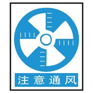 注意通风