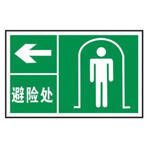 避险处