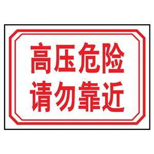 高压危险 请勿靠近