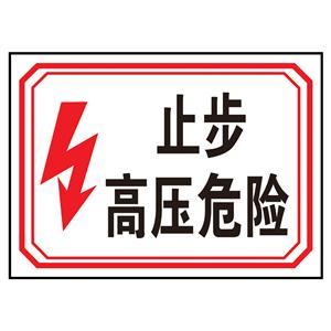 止步、高压危险