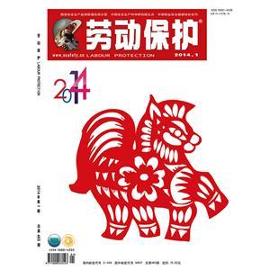 《劳动保护》数字期刊 2014年第1期