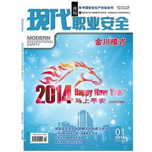《现代职业安全》数字期刊 2014年1期