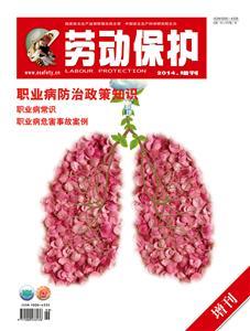 LBS2014 劳动保护增刊《职业病防治政策知识》