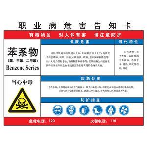 LAB0539 职业危害告知卡（苯系物）