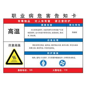 LAB0501 职业病危害告知卡（高温）