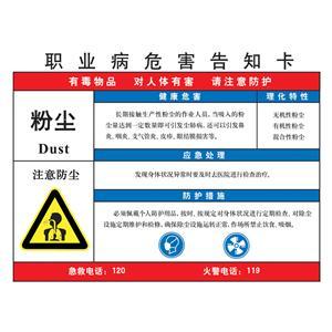 LAB0503 职业病危害告知卡（粉尘）