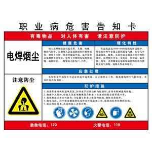 LAB0502 职业病危害告知卡（电焊烟尘）