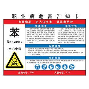 LAB0505 职业病危害告知卡（苯）