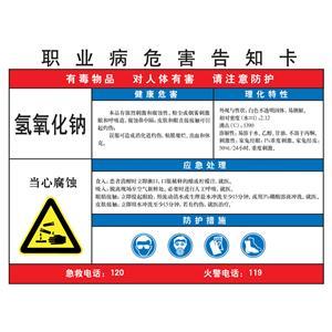 LAB0506 职业病危害告知卡（氢氧化钠）