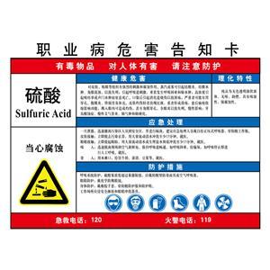 LAB0508 职业病危害告知卡（硫酸）