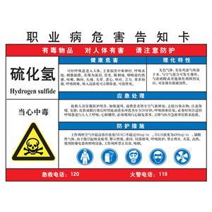 LAB0509 职业病危害告知卡（硫化氢）