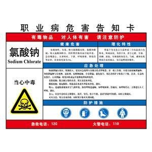 LAB0510 职业病危害告知卡（氯酸钠）