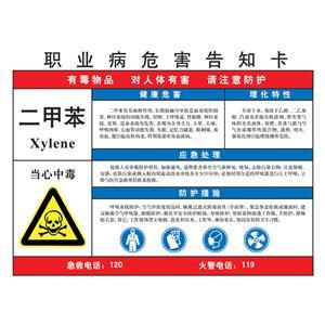 LAB0516 职业病危害告知卡（二甲苯）
