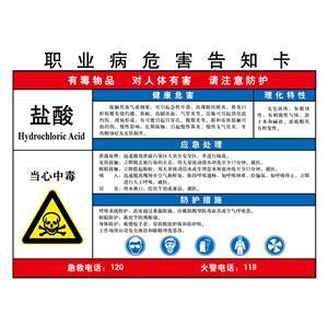 LAB0517 职业病危害告知卡（盐酸）