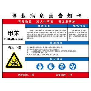 LAB0520 职业病危害告知卡（甲苯）