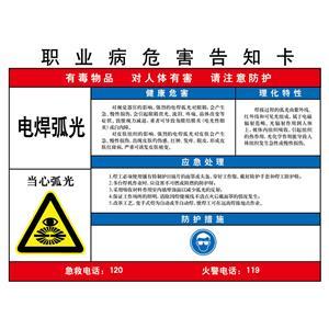 LAB0526 职业病危害告知卡（电焊弧光）