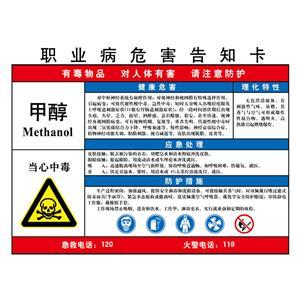 LAB0532 职业病危害告知卡（甲醇）