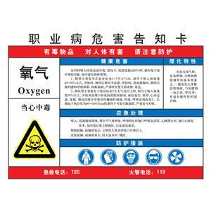 LAB0541 职业病危害告知卡（氧气）