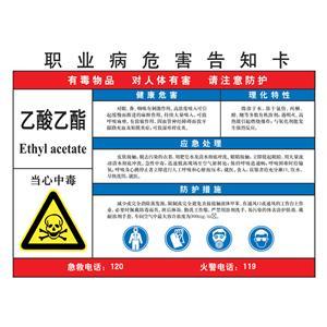 LAB0543 职业病危害告知卡（乙酸乙酯）