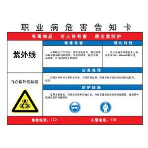 LAB0550 职业病危害告知卡（紫外线）