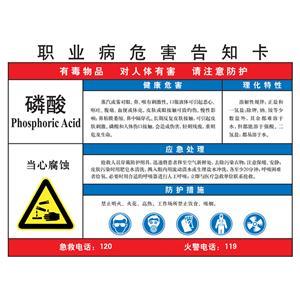 LAB0551 职业病危害告知卡（磷酸）