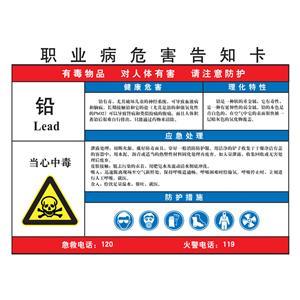LAB0552 职业病危害告知卡（铅）