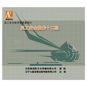LSY1401 《员工安全操作十二忌》（2DVD）