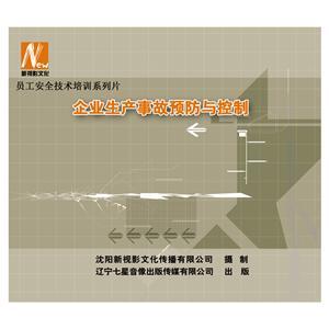 LSY1403《企业生产事故预防和控制》（2DVD）